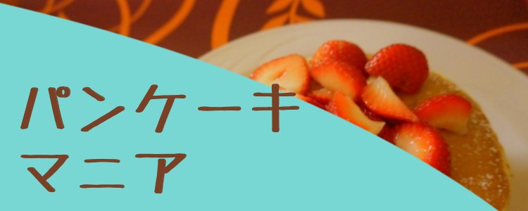 パンケーキマニア